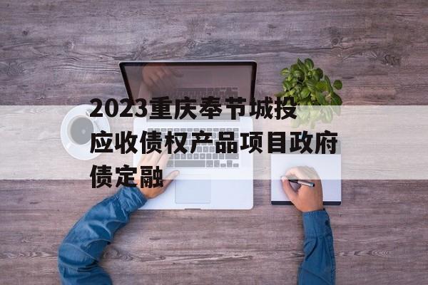 2023重庆奉节城投应收债权产品项目政府债定融