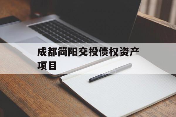 成都简阳交投债权资产项目