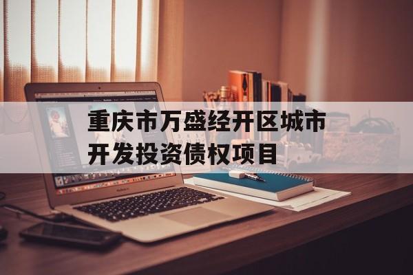 重庆市万盛经开区城市开发投资债权项目