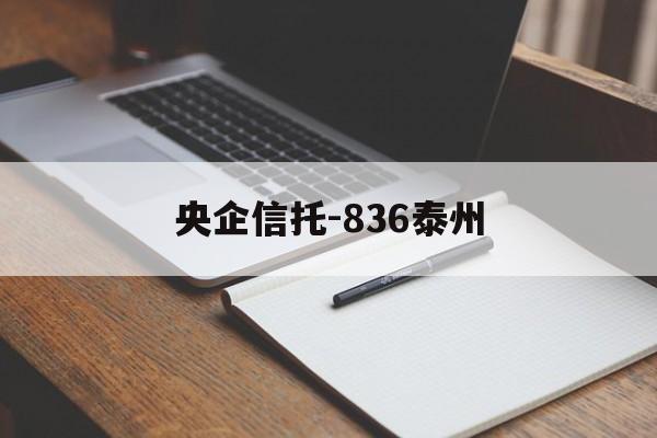 央企信托-836泰州