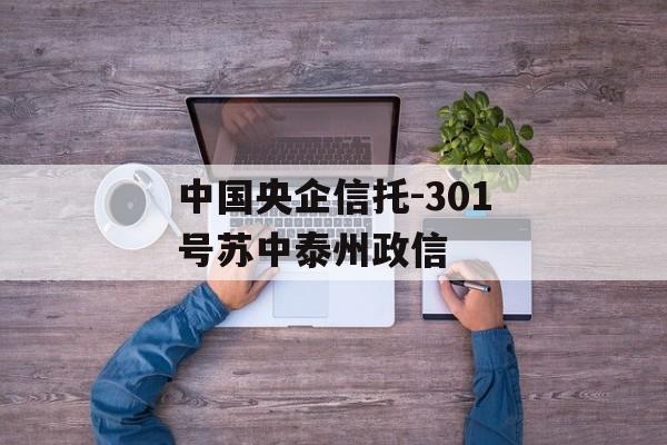 中国央企信托-301号苏中泰州政信
