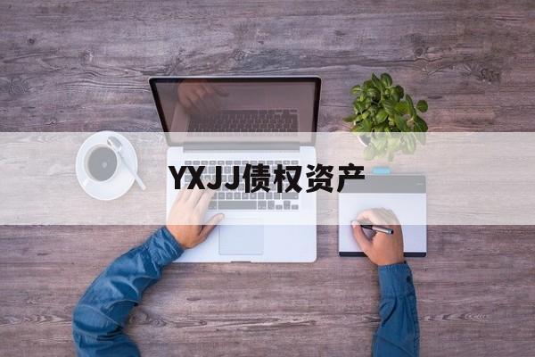 YXJJ债权资产