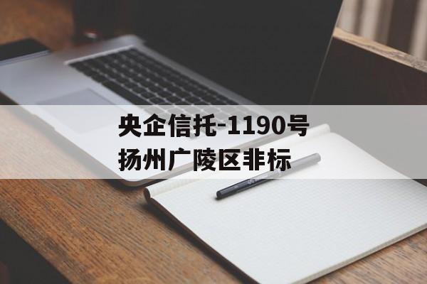 央企信托-1190号扬州广陵区非标