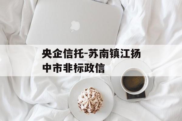 央企信托-苏南镇江扬中市非标政信