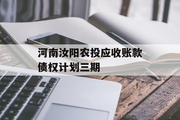 河南汝阳农投应收账款债权计划三期