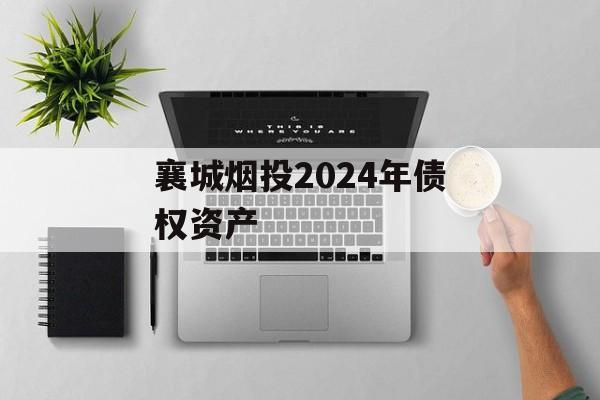襄城烟投2024年债权资产