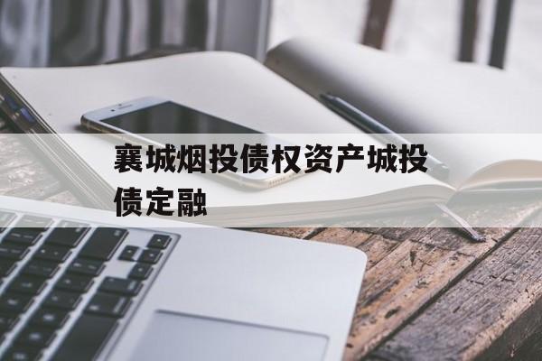 襄城烟投债权资产城投债定融