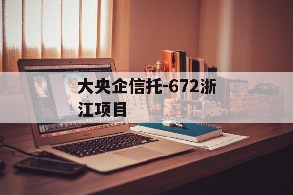 大央企信托-672浙江项目