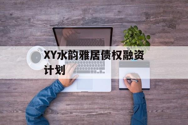 XY水韵雅居债权融资计划