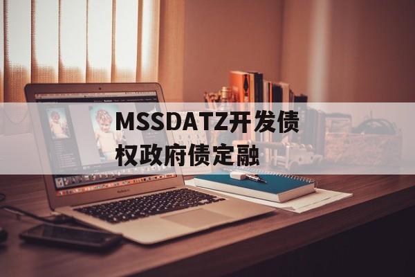 MSSDATZ开发债权政府债定融