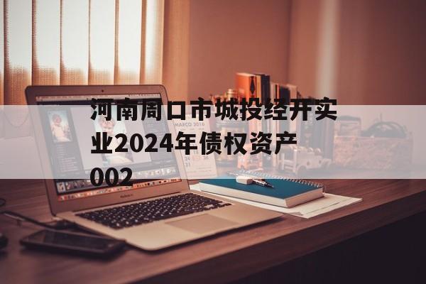河南周口市城投经开实业2024年债权资产002