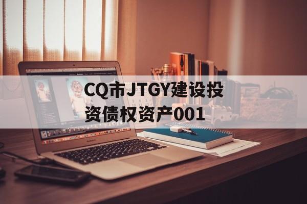 CQ市JTGY建设投资债权资产001