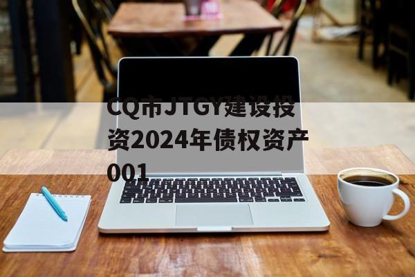 CQ市JTGY建设投资2024年债权资产001