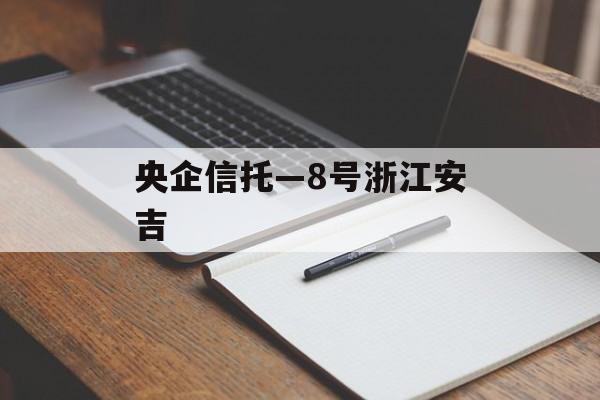 央企信托—8号浙江安吉