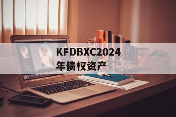 KFDBXC2024年债权资产