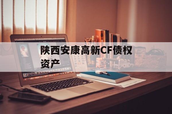 陕西安康高新CF债权资产