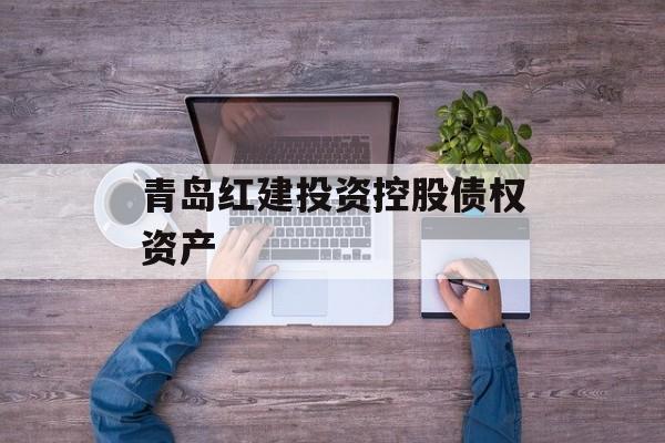 青岛红建投资控股债权资产
