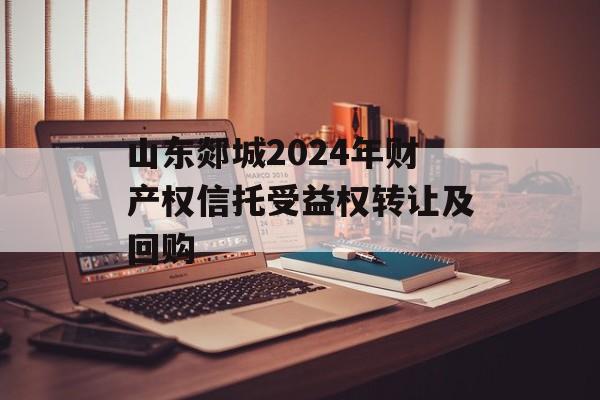 山东郯城2024年财产权信托受益权转让及回购