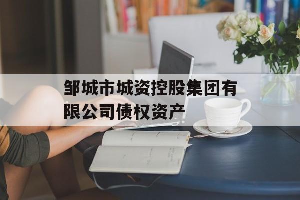 邹城市城资控股集团有限公司债权资产