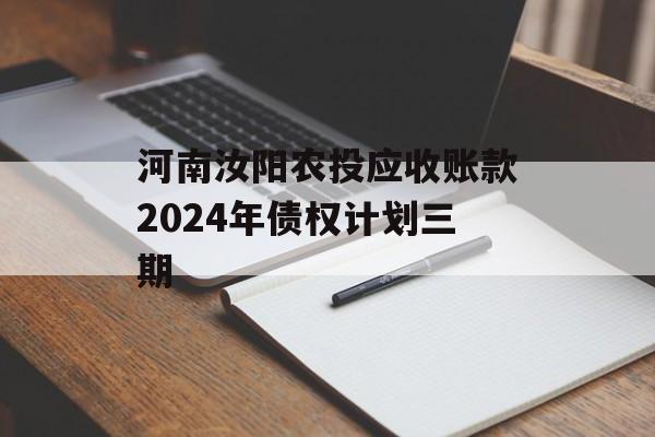 河南汝阳农投应收账款2024年债权计划三期