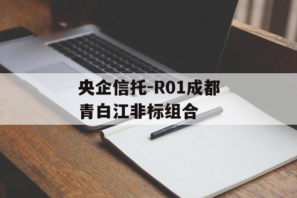 央企信托-R01成都青白江非标组合
