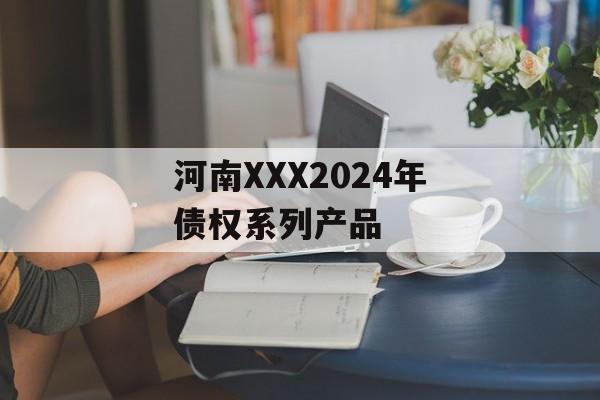 河南XXX2024年债权系列产品