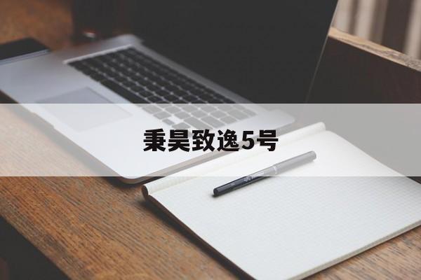 秉昊致逸5号