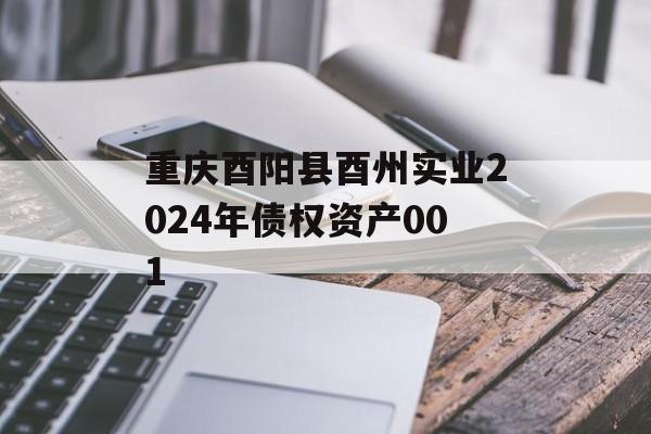 重庆酉阳县酉州实业2024年债权资产001