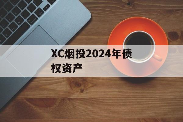XC烟投2024年债权资产
