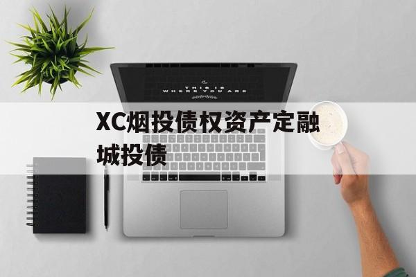 XC烟投债权资产定融城投债