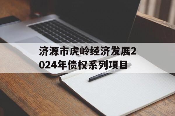 济源市虎岭经济发展2024年债权系列项目