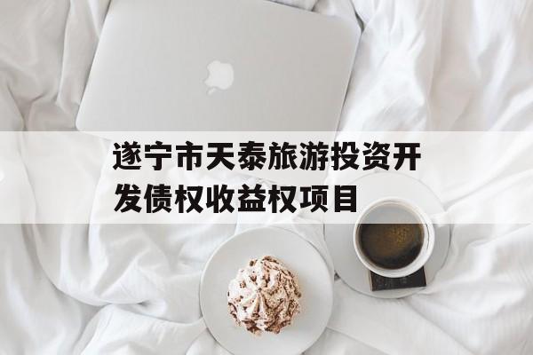 遂宁市天泰旅游投资开发债权收益权项目