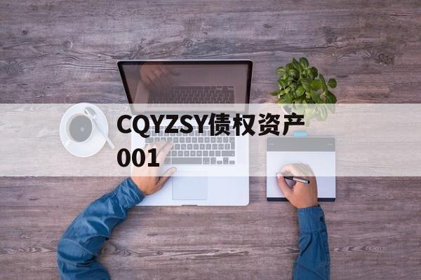 CQYZSY债权资产001