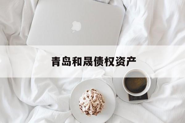 青岛和晟债权资产