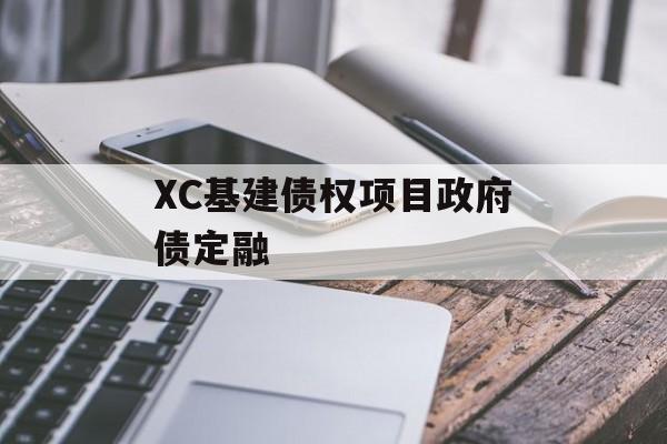 XC基建债权项目政府债定融
