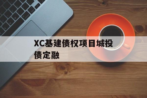 XC基建债权项目城投债定融