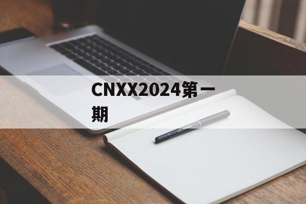 CNXX2024第一期