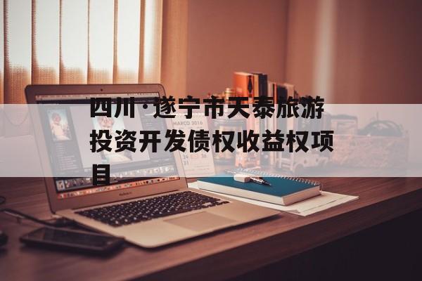四川·遂宁市天泰旅游投资开发债权收益权项目