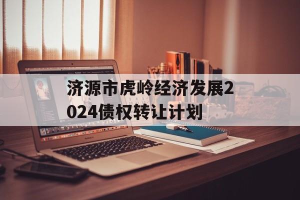 济源市虎岭经济发展2024债权转让计划