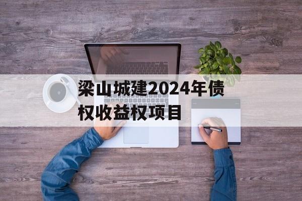 梁山城建2024年债权收益权项目