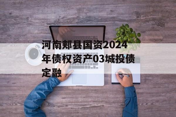 河南郏县国资2024年债权资产03城投债定融