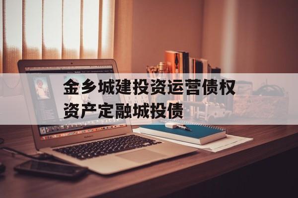 金乡城建投资运营债权资产定融城投债