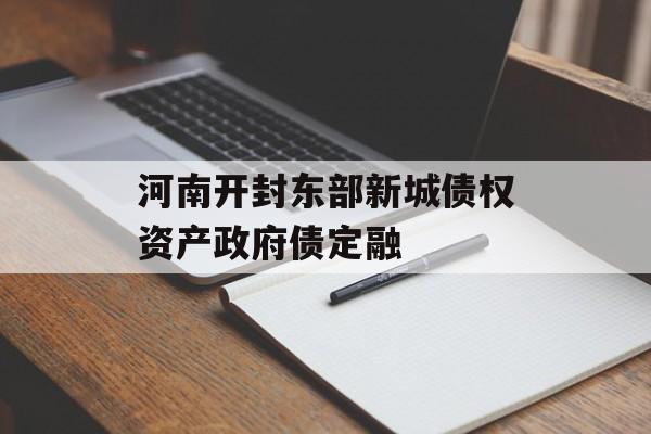 河南开封东部新城债权资产政府债定融