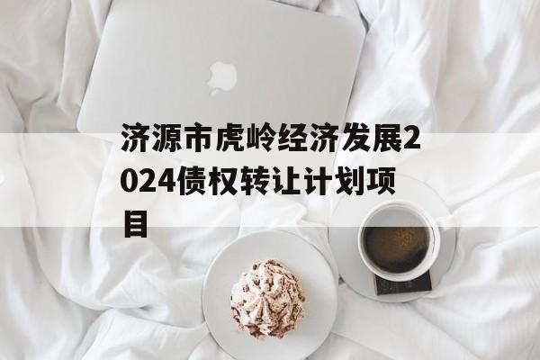 济源市虎岭经济发展2024债权转让计划项目