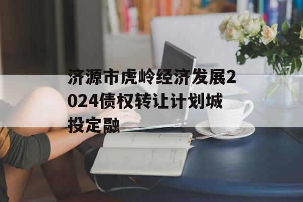 济源市虎岭经济发展2024债权转让计划城投定融