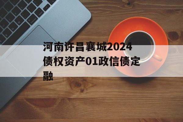 河南许昌襄城2024债权资产01政信债定融