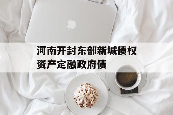 河南开封东部新城债权资产定融政府债