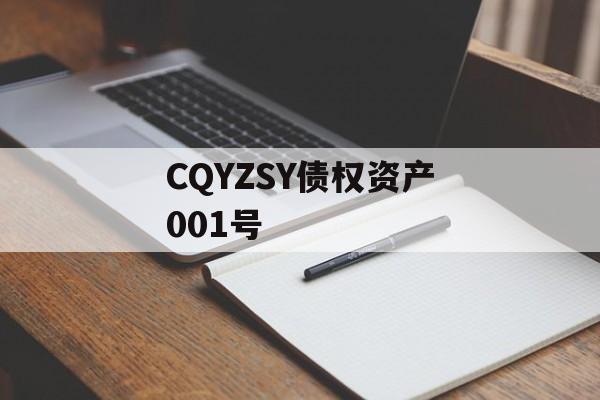 CQYZSY债权资产001号