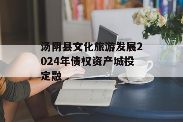 汤阴县文化旅游发展2024年债权资产城投定融
