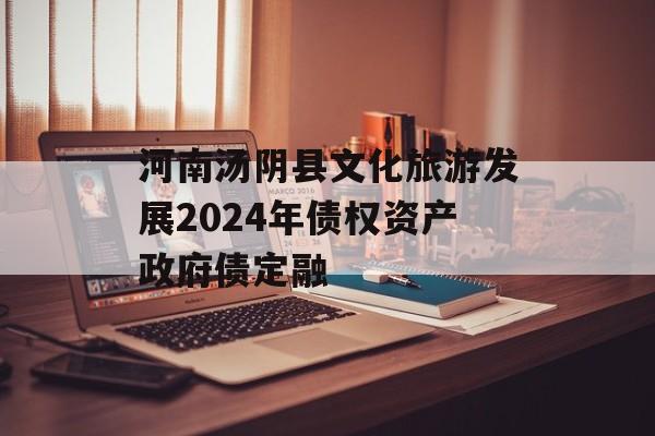 河南汤阴县文化旅游发展2024年债权资产政府债定融